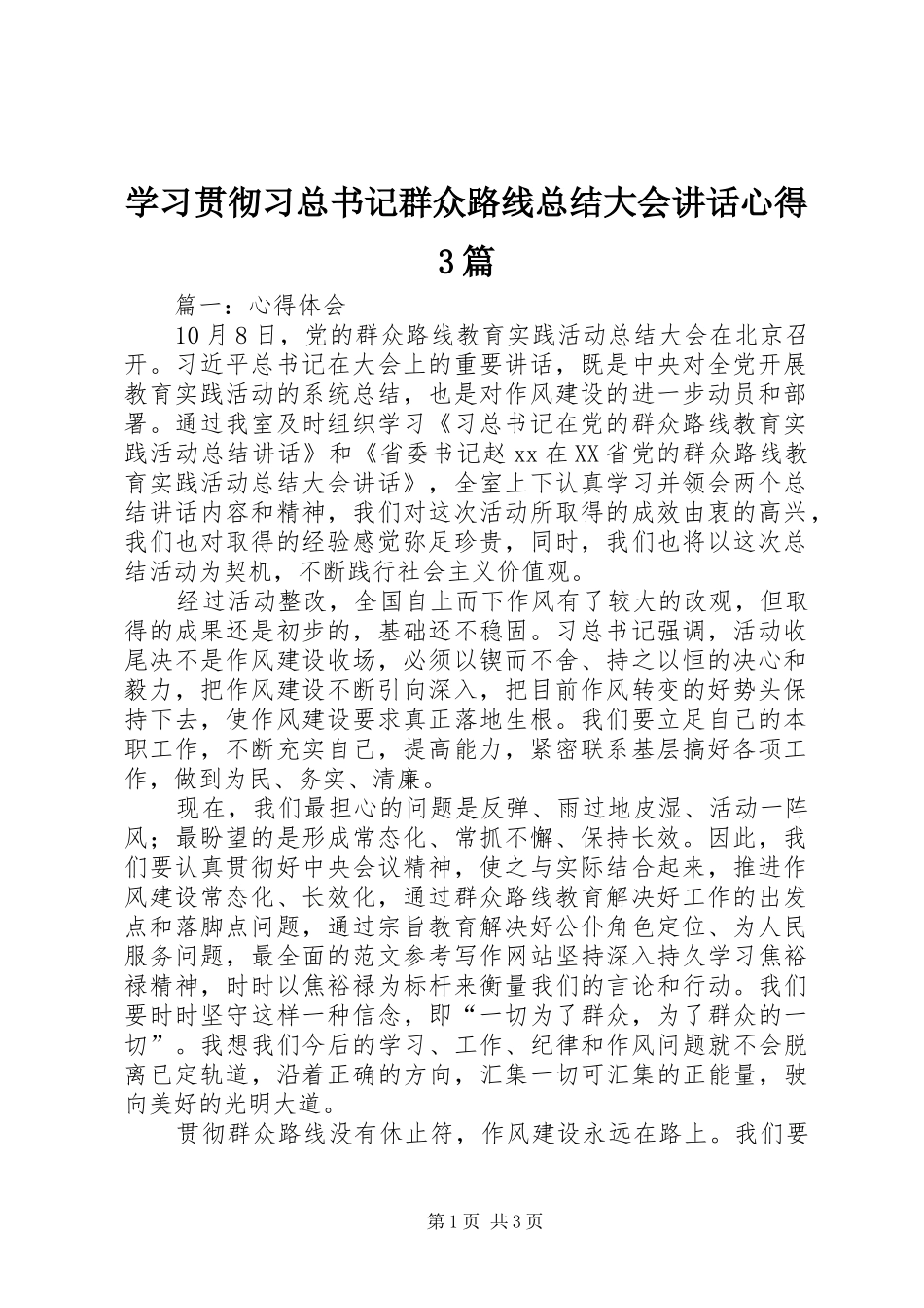 学习贯彻习总书记群众路线总结大会讲话心得3篇_第1页