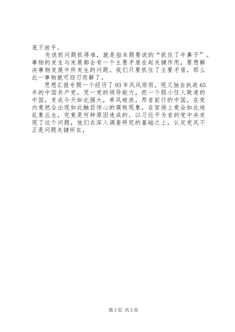 学习贯彻习总书记群众路线总结大会讲话心得3篇_第3页