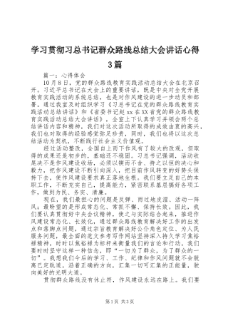 学习贯彻习总书记群众路线总结大会讲话心得3篇