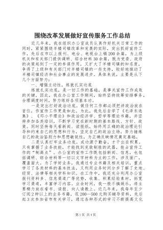 围绕改革发展做好宣传服务工作总结