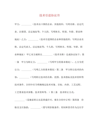 技术引进协议书