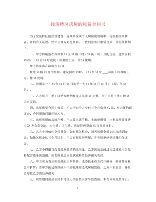 经济特区房屋的租赁合同书