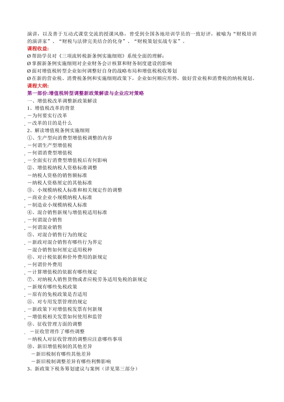 《增值税、营业税及消费税新条例实施细则》解读与企业操作实务_第2页