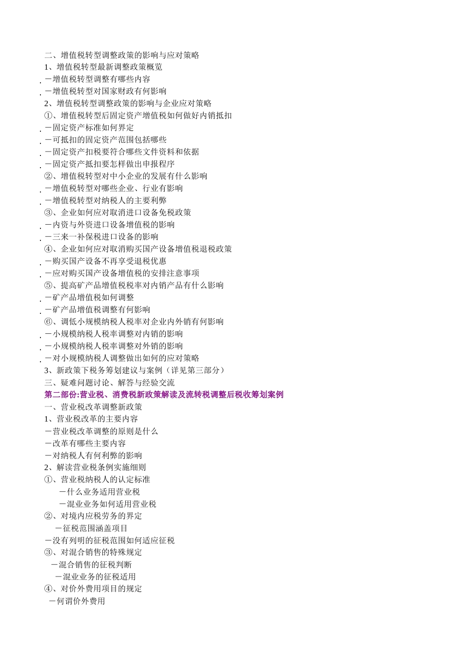 《增值税、营业税及消费税新条例实施细则》解读与企业操作实务_第3页