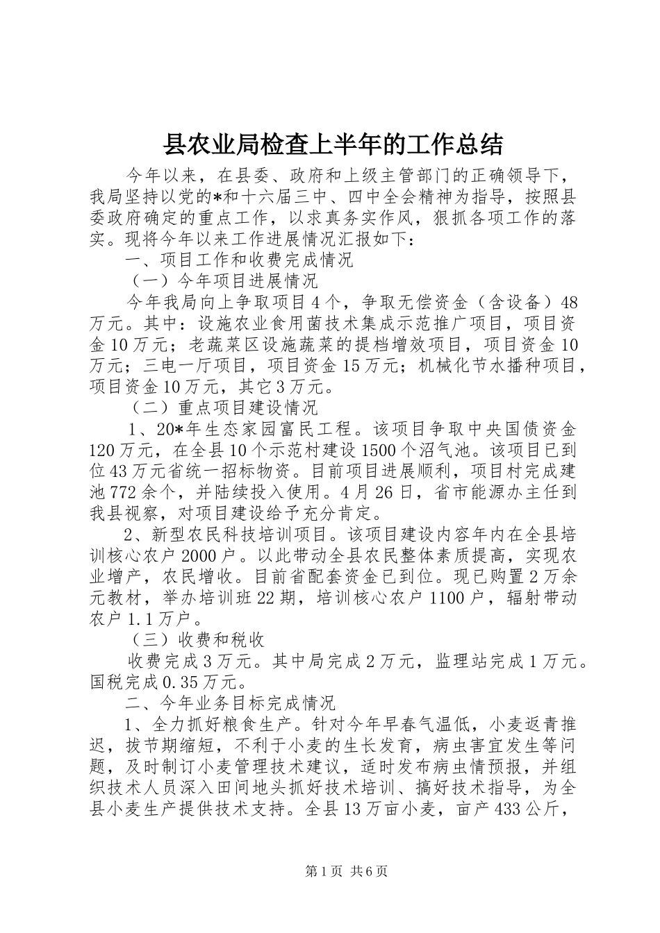 县农业局检查上半年的工作总结_第1页