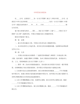 中外劳务合同范本