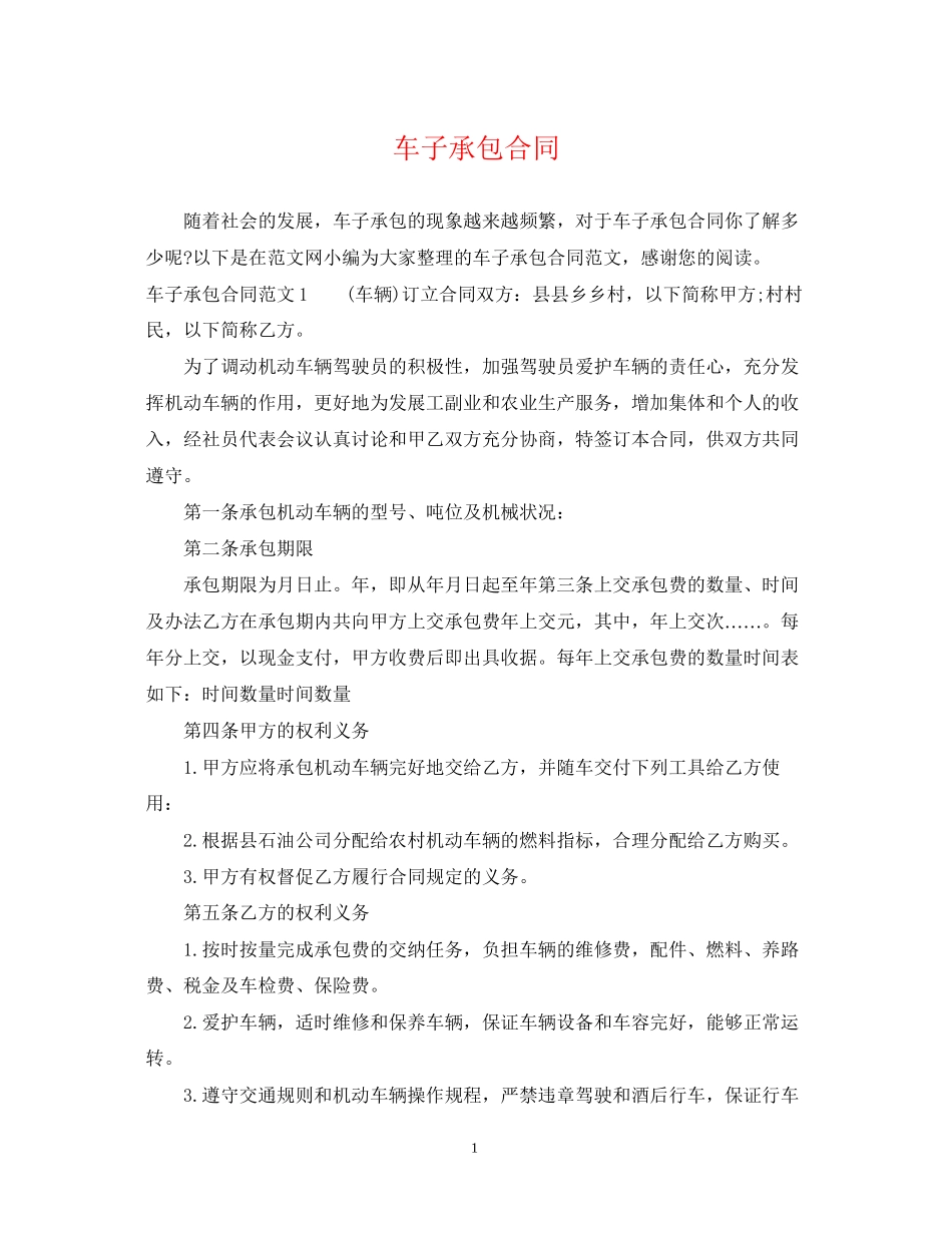 车子承包合同_第1页