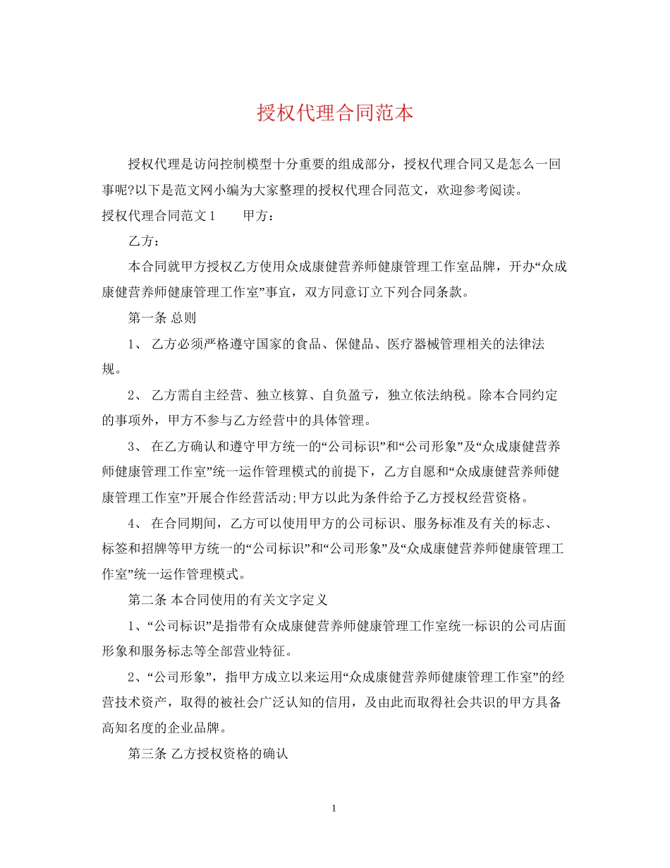 授权代理合同范本_第1页