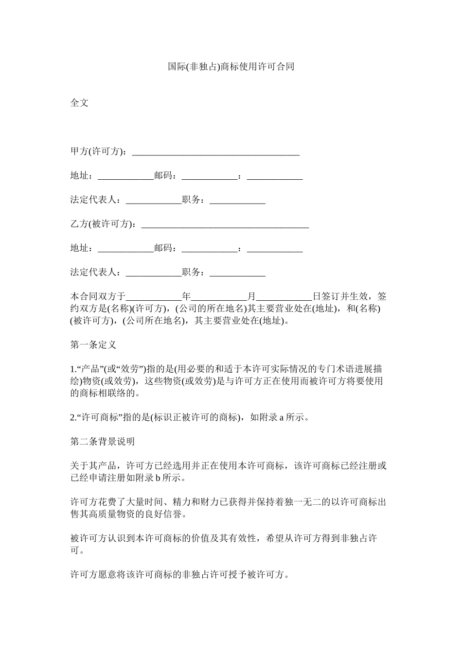 国际非独占商标使用许可合同_第1页