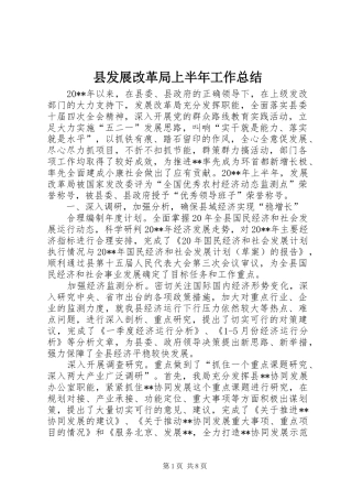 县发展改革局上半年工作总结