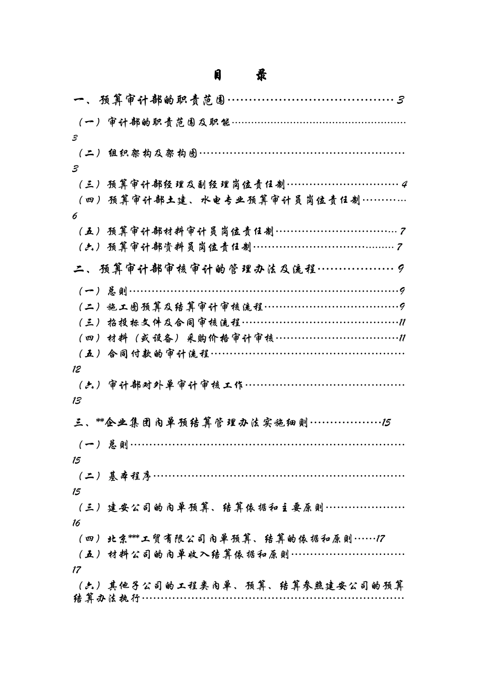 北京某地产集团预算审计部管理文件(汇编)_第1页