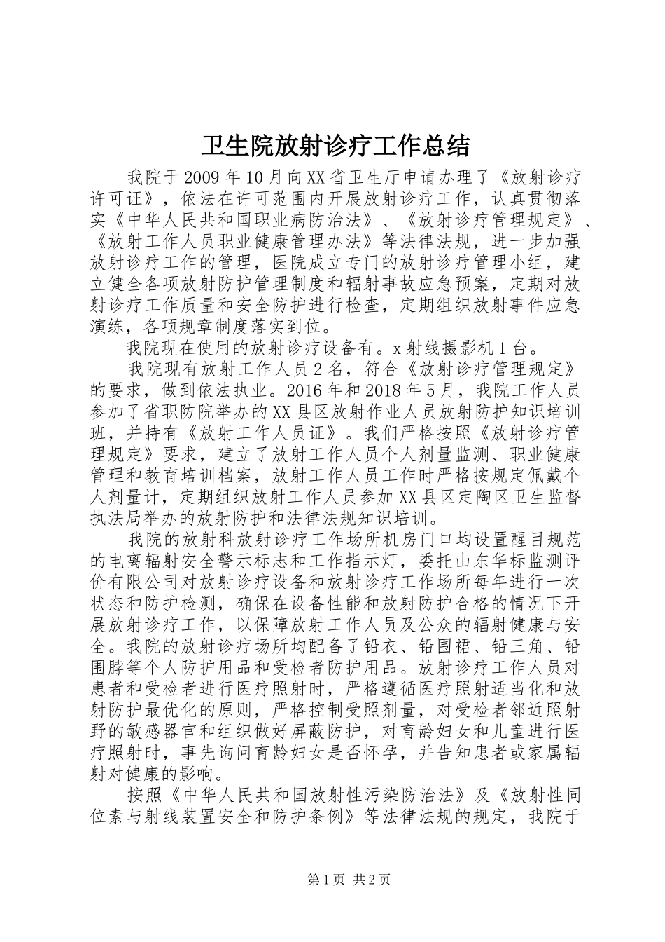 卫生院放射诊疗工作总结_第1页