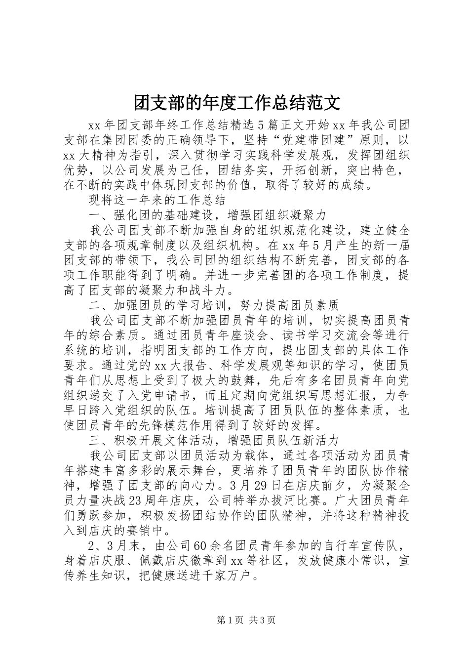 团支部的年度工作总结范文_第1页