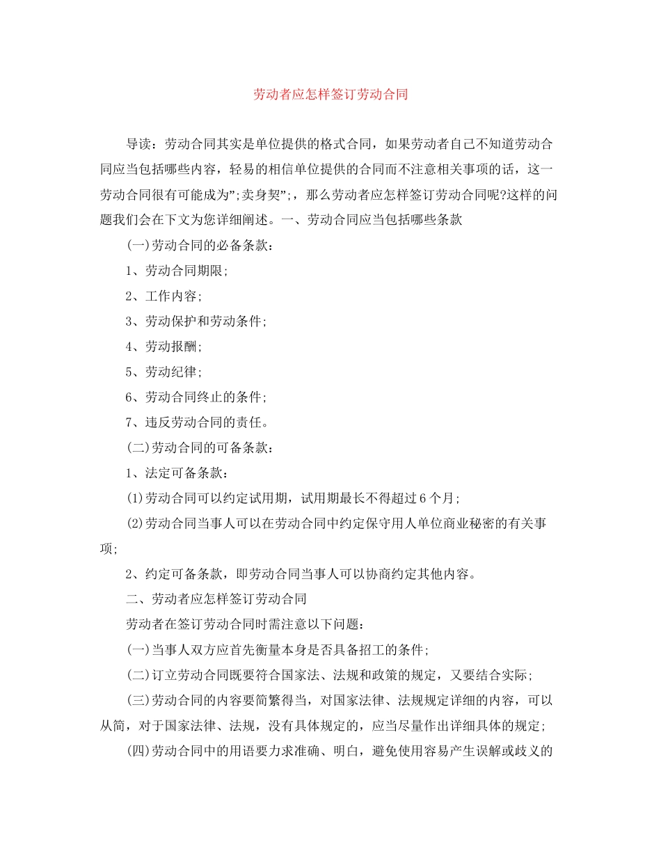 劳动者应怎样签订劳动合同_第1页