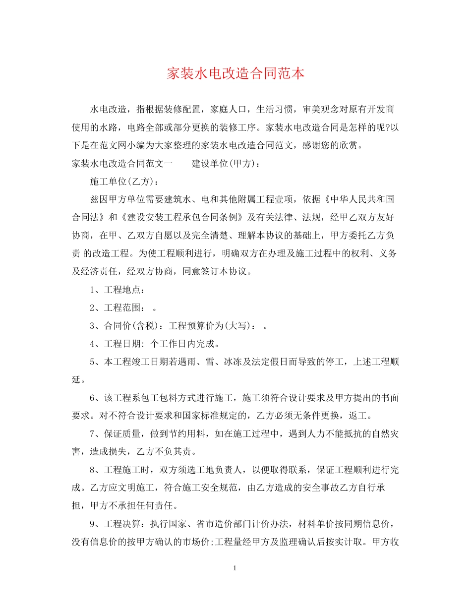 家装水电改造合同范本_第1页