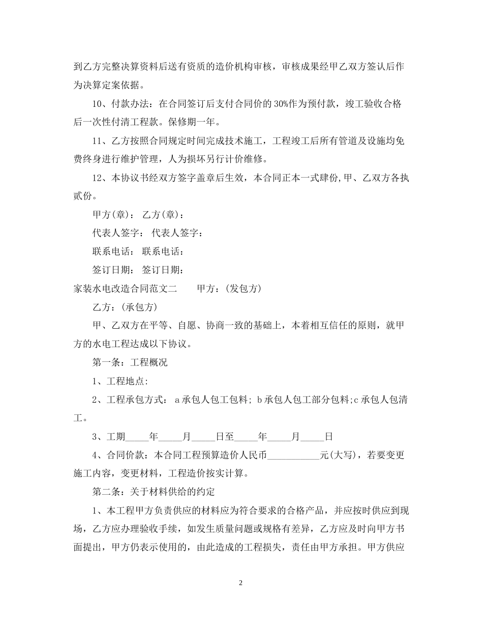 家装水电改造合同范本_第2页