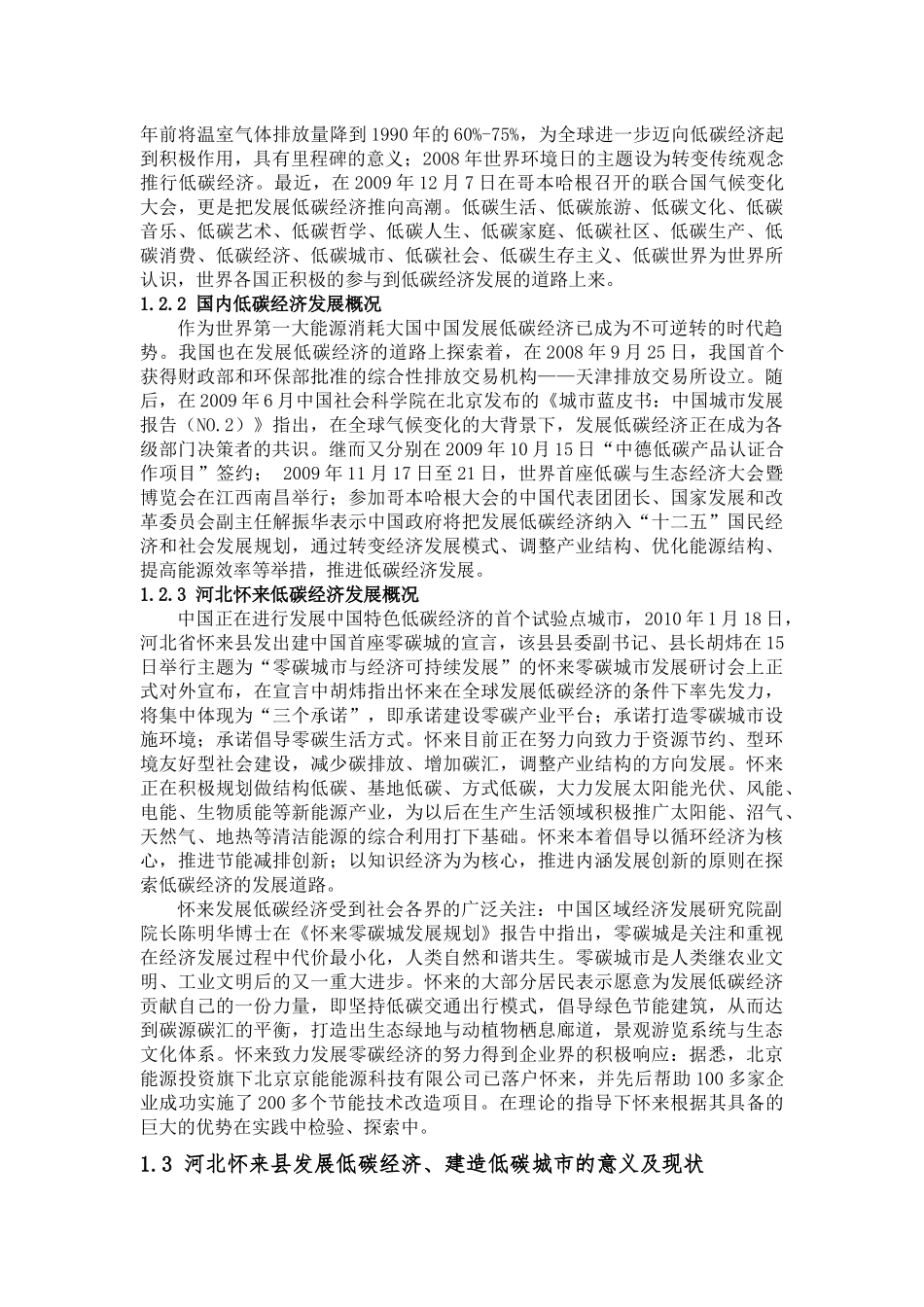 低碳生态城市建设对经济影响的调查_第2页