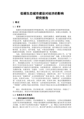 低碳生态城市建设对经济影响的调查