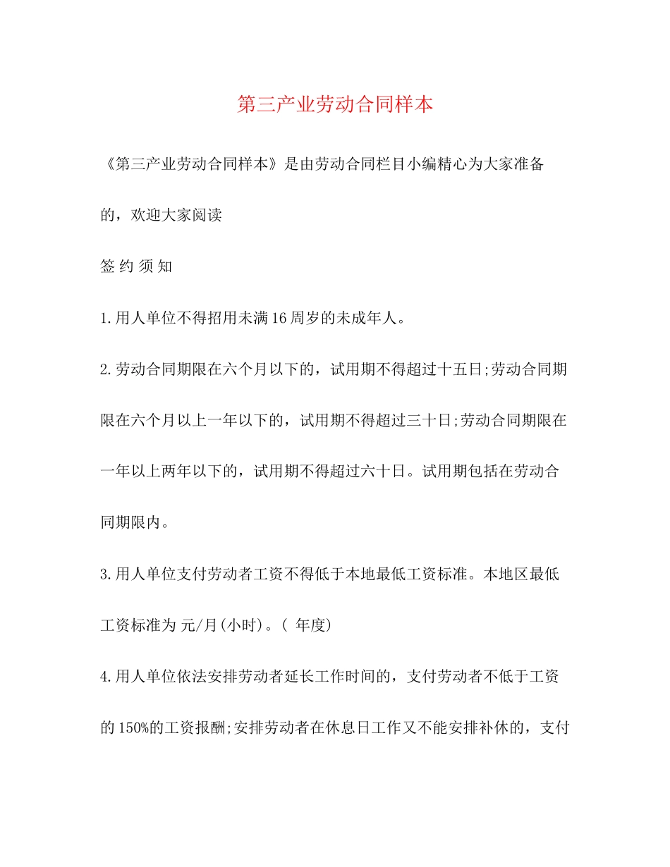 第三产业劳动合同样本_第1页