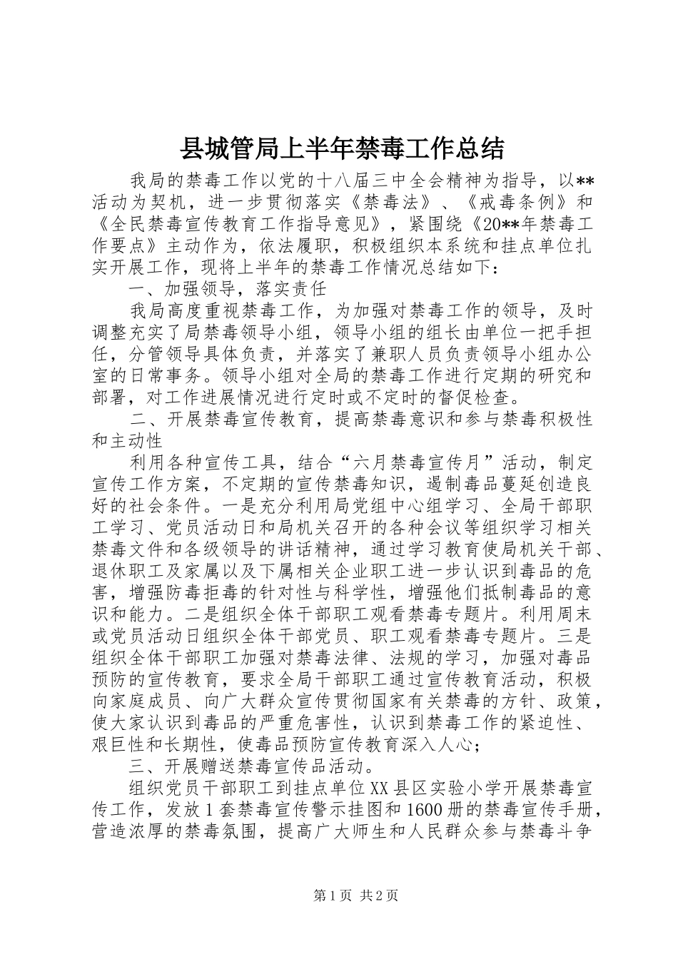 县城管局上半年禁毒工作总结_第1页