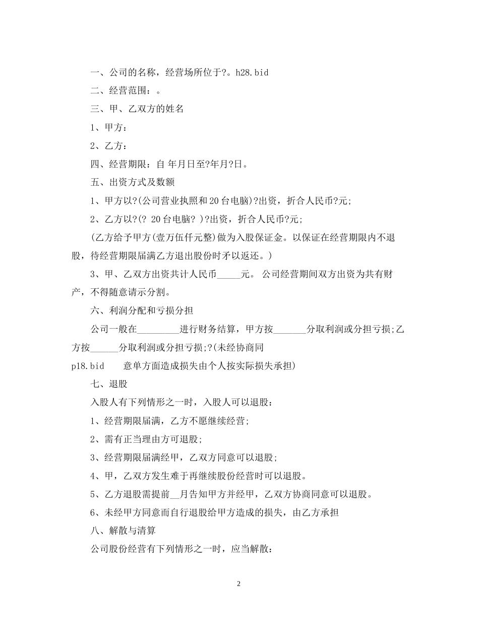 房屋租赁股份制合同范本2)_第2页