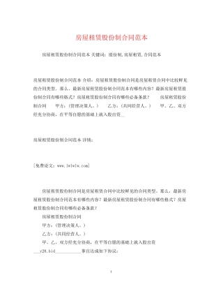 房屋租赁股份制合同范本2)