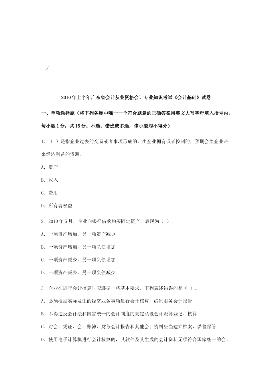 广东省上半年《会计基础》试卷_第1页