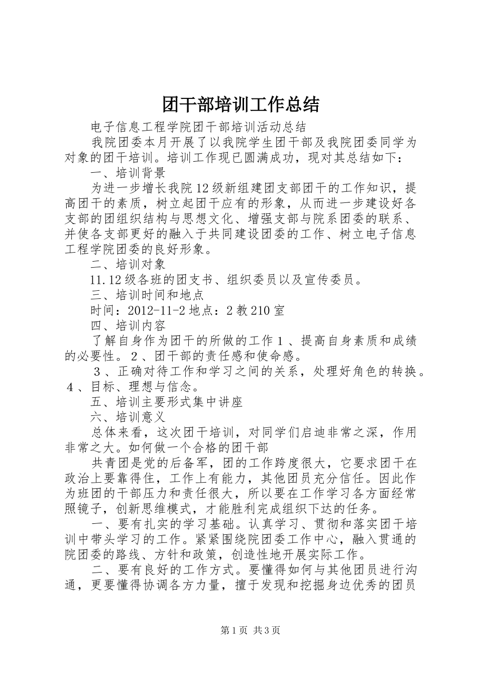 团干部培训工作总结_第1页