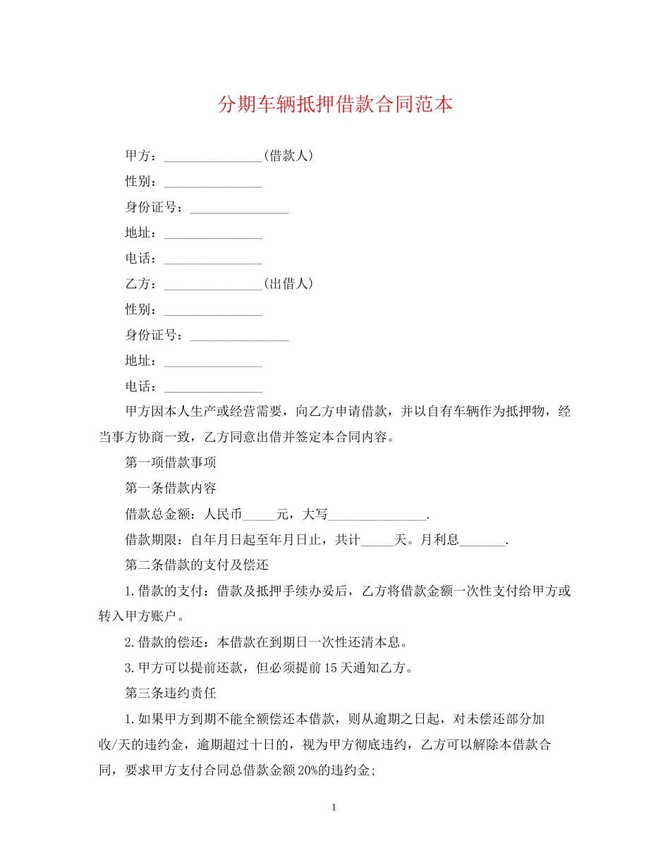 分期车辆抵押借款合同范本_第1页