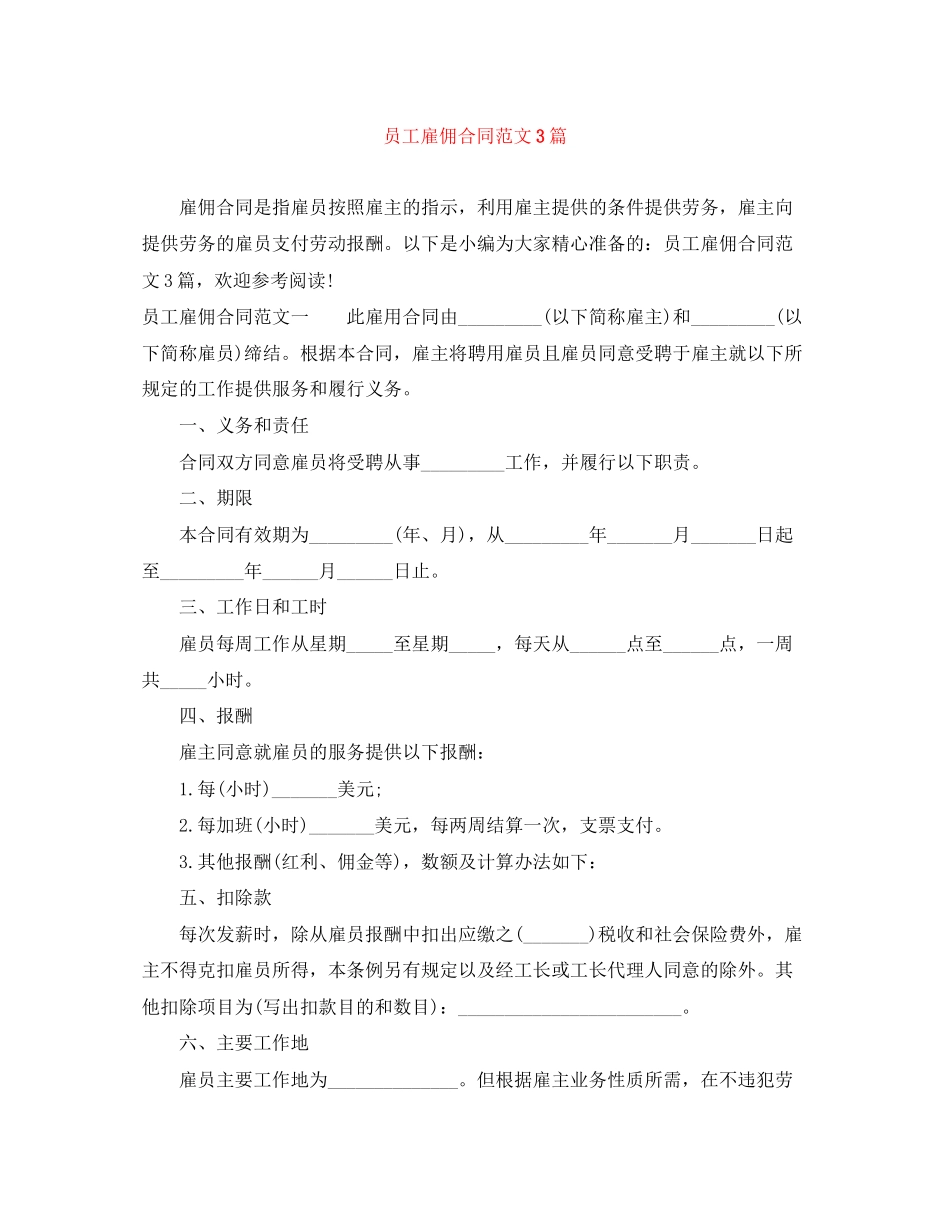 员工雇佣合同范文3篇_第1页