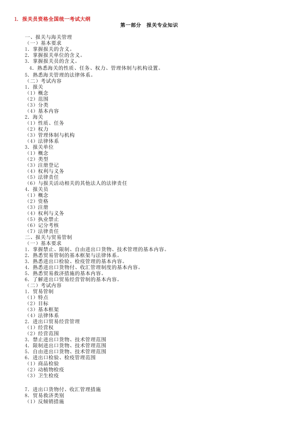报关员资格全国统一考试试题( 227页)_第2页
