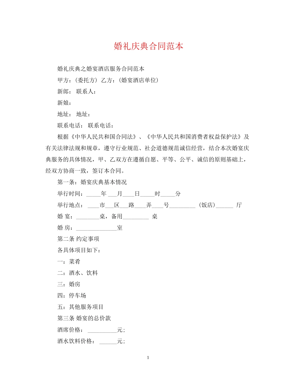 婚礼庆典合同范本2_第1页