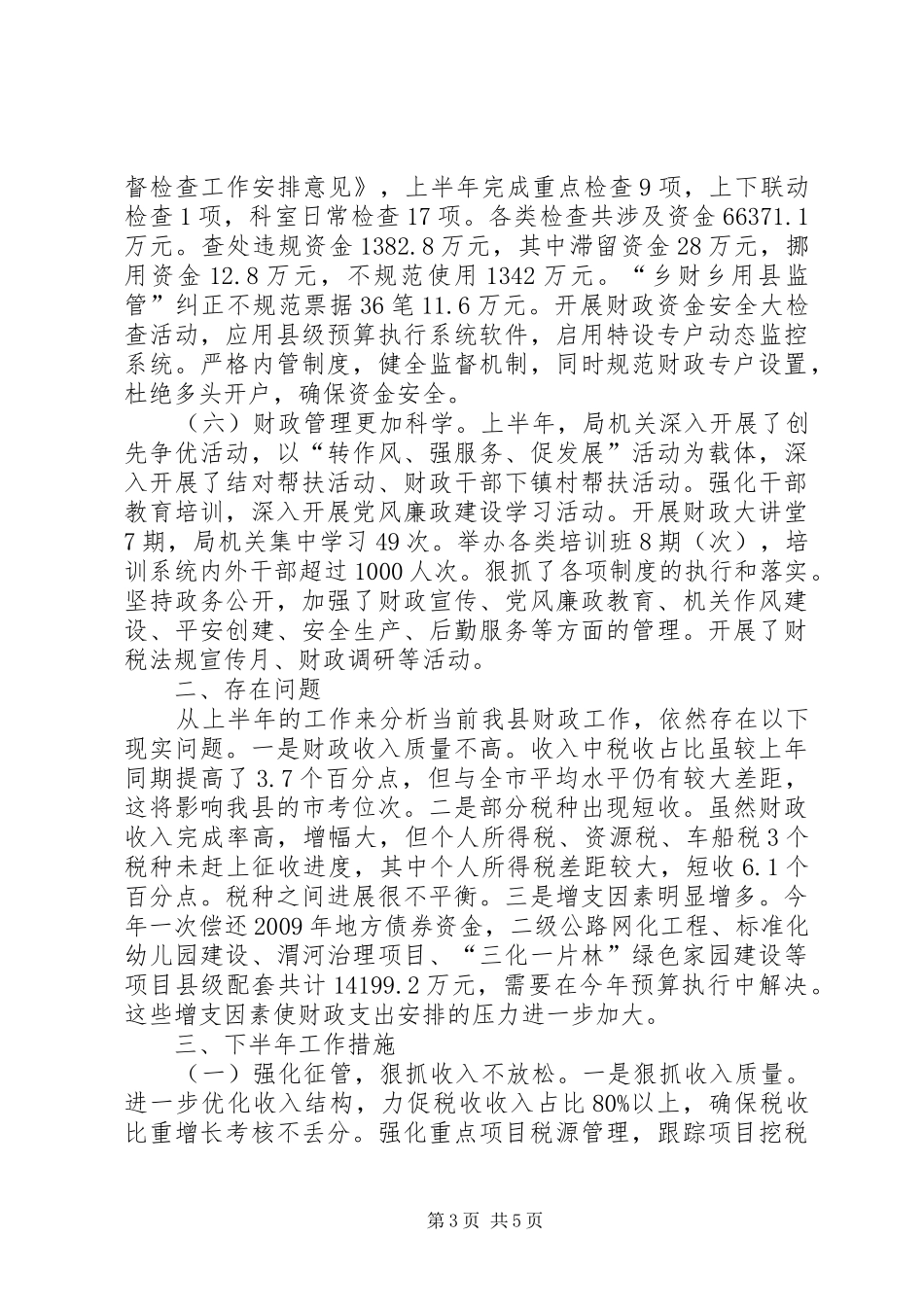 县财政局上半年工作总结报告_第3页