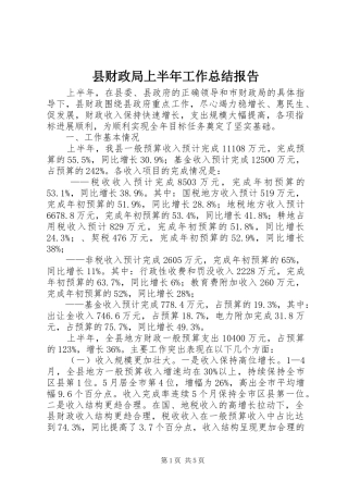 县财政局上半年工作总结报告