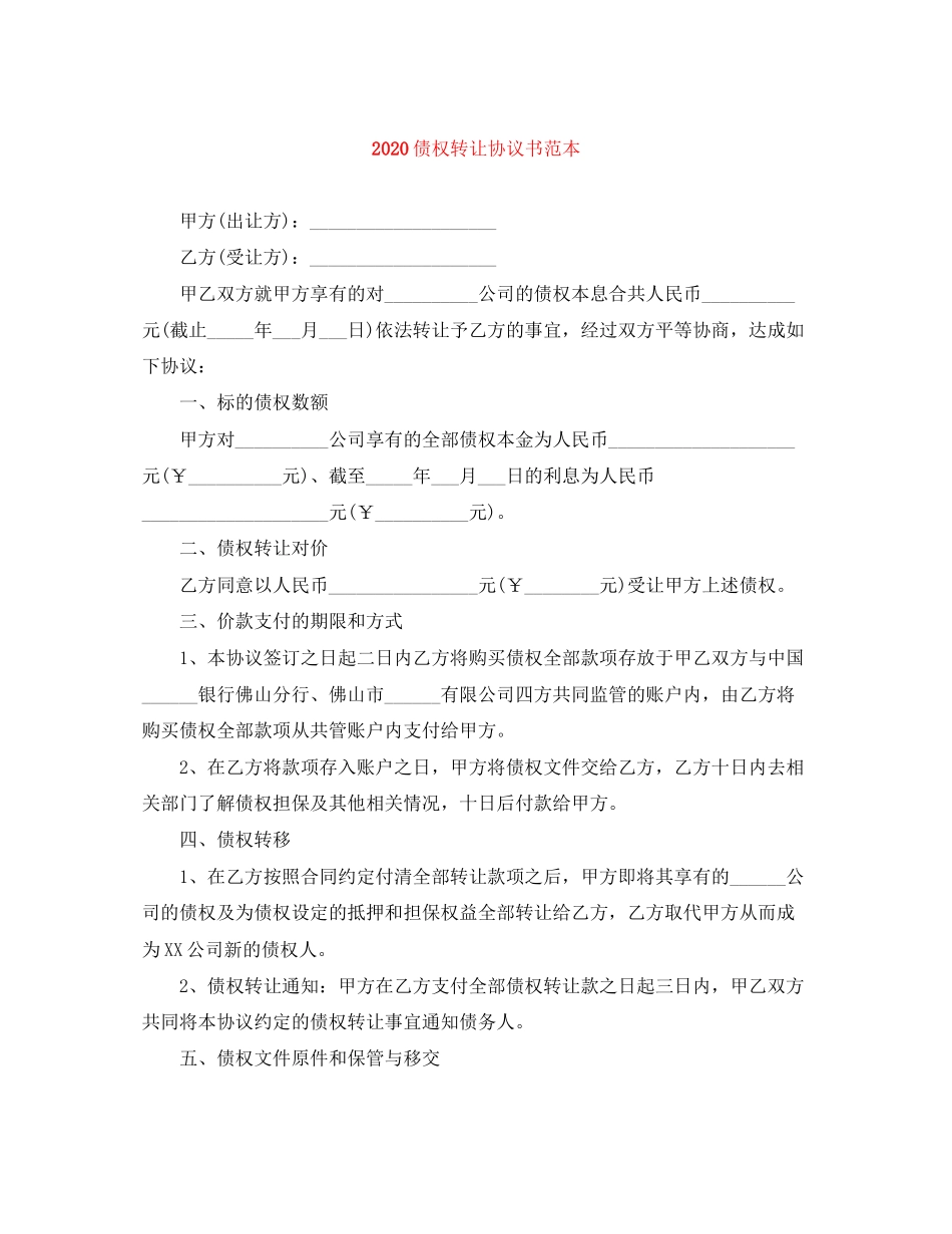 债权转让协议书范本_第1页