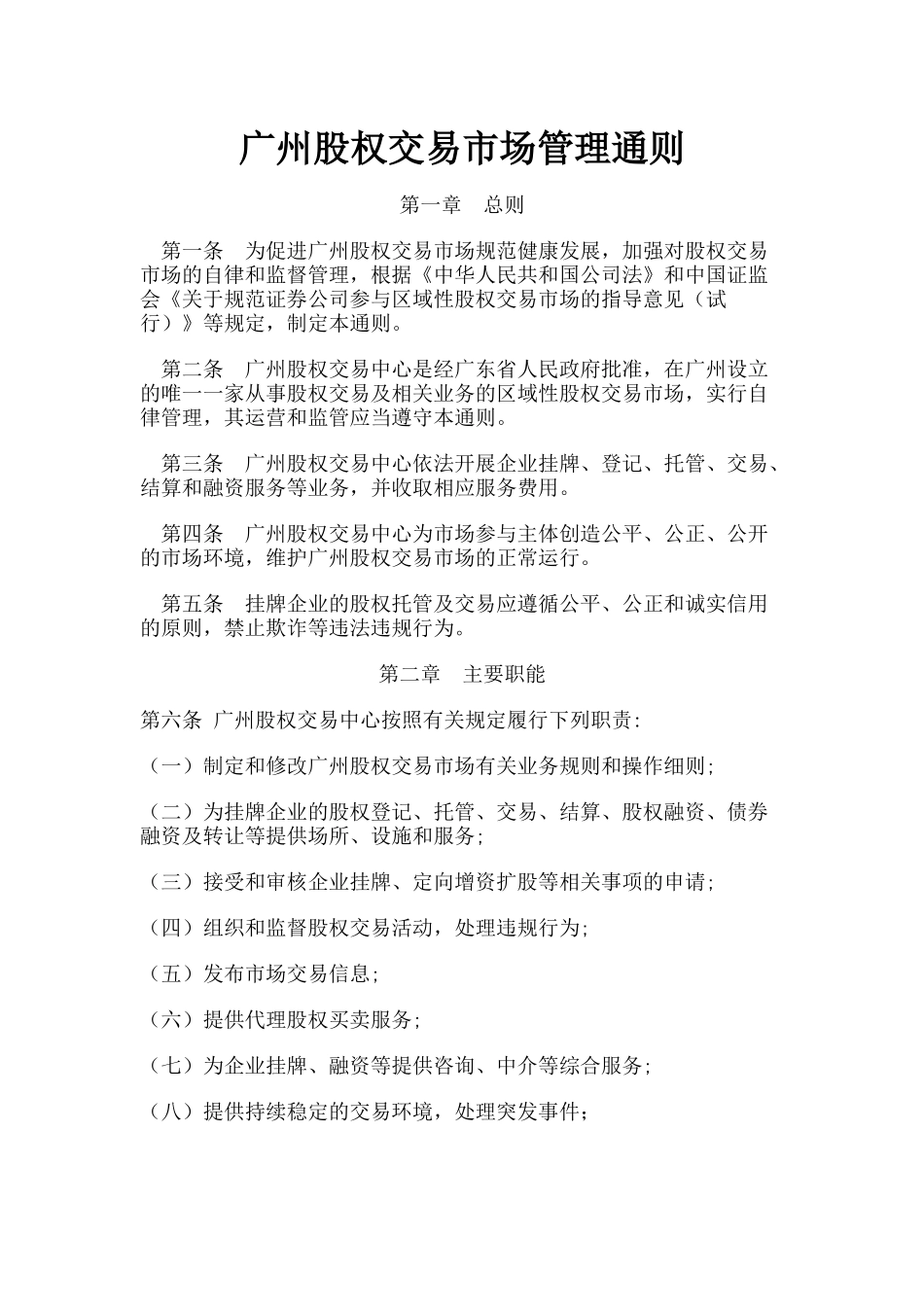 广州股权交易市场管理通则_第1页