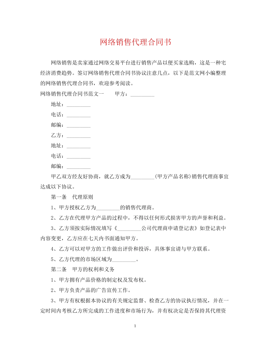 网络销售代理合同书_第1页