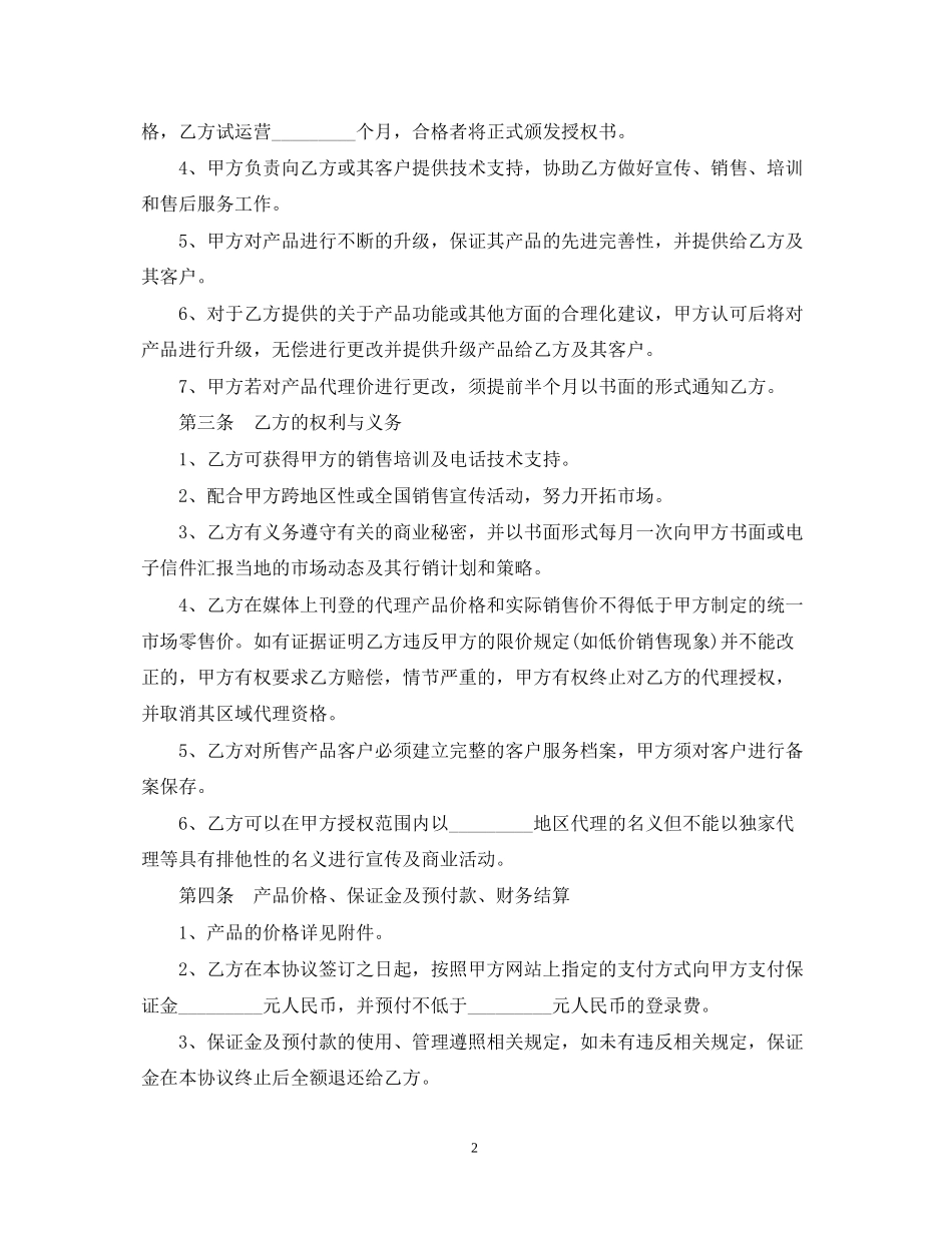 网络销售代理合同书_第2页