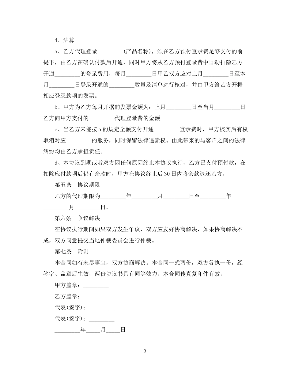 网络销售代理合同书_第3页