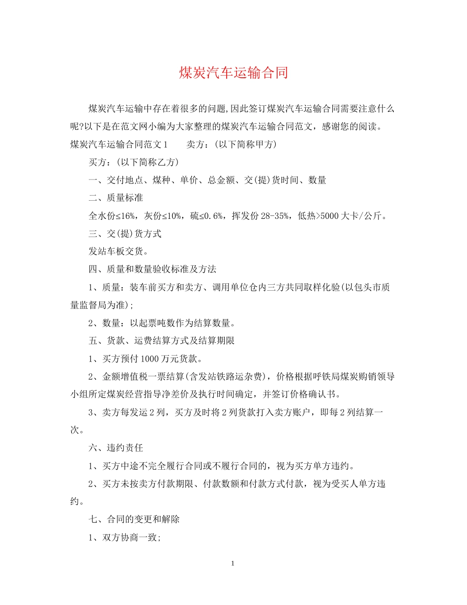 煤炭汽车运输合同_第1页