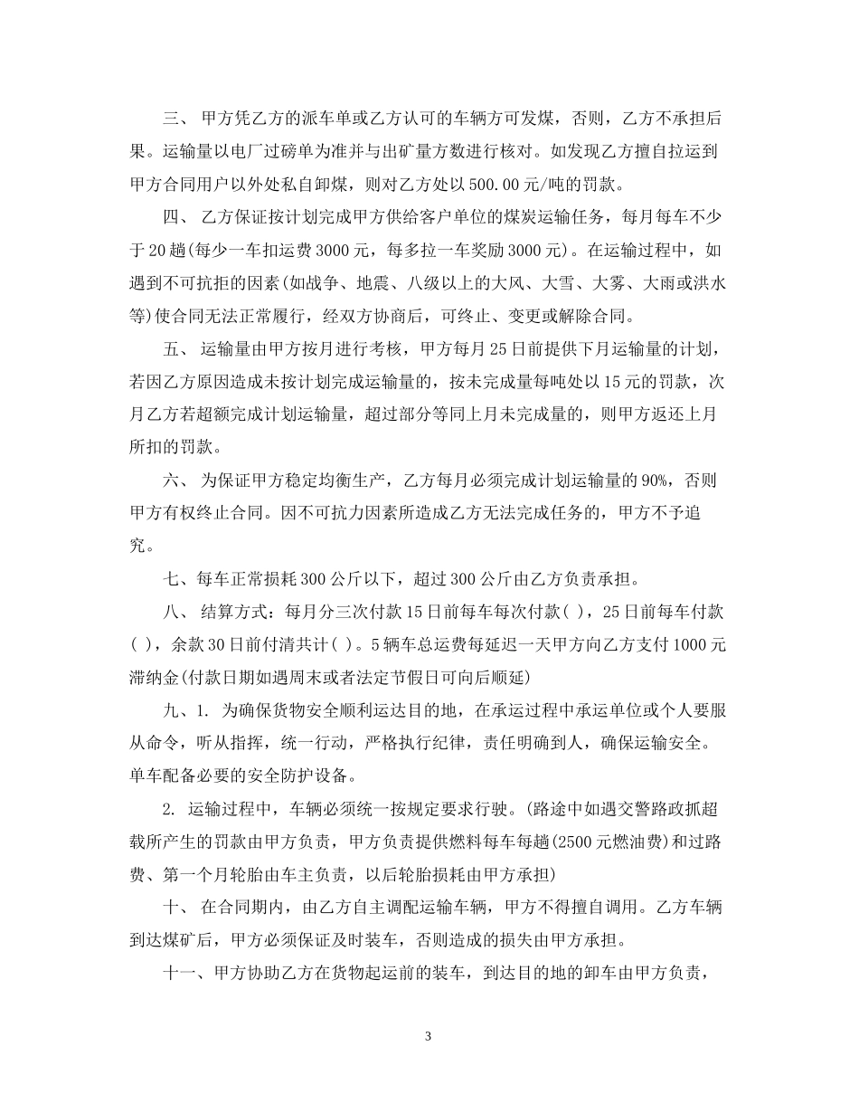 煤炭汽车运输合同_第3页