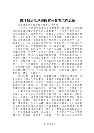 市环保局党风廉政宣传教育工作总结