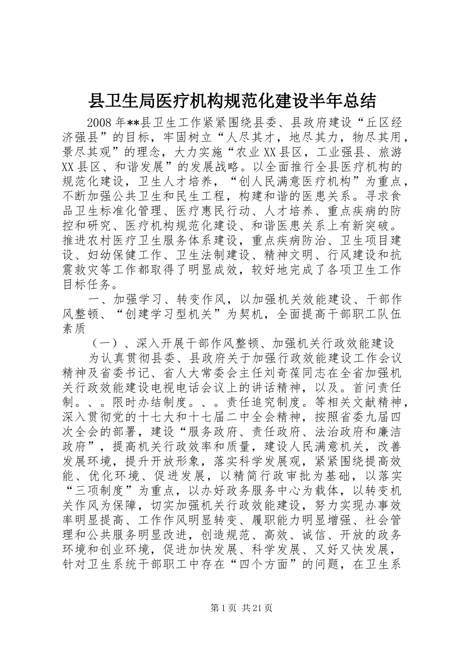 县卫生局医疗机构规范化建设半年总结_第1页