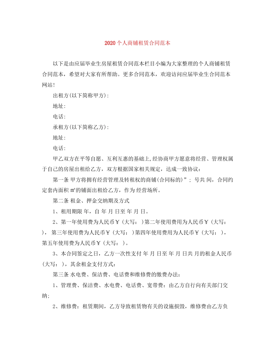 个人商铺租赁合同范本_第1页