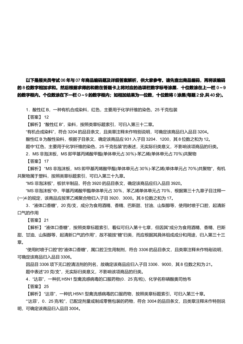 报关员资格考试真题试题及答案解析之商品编码题_第1页
