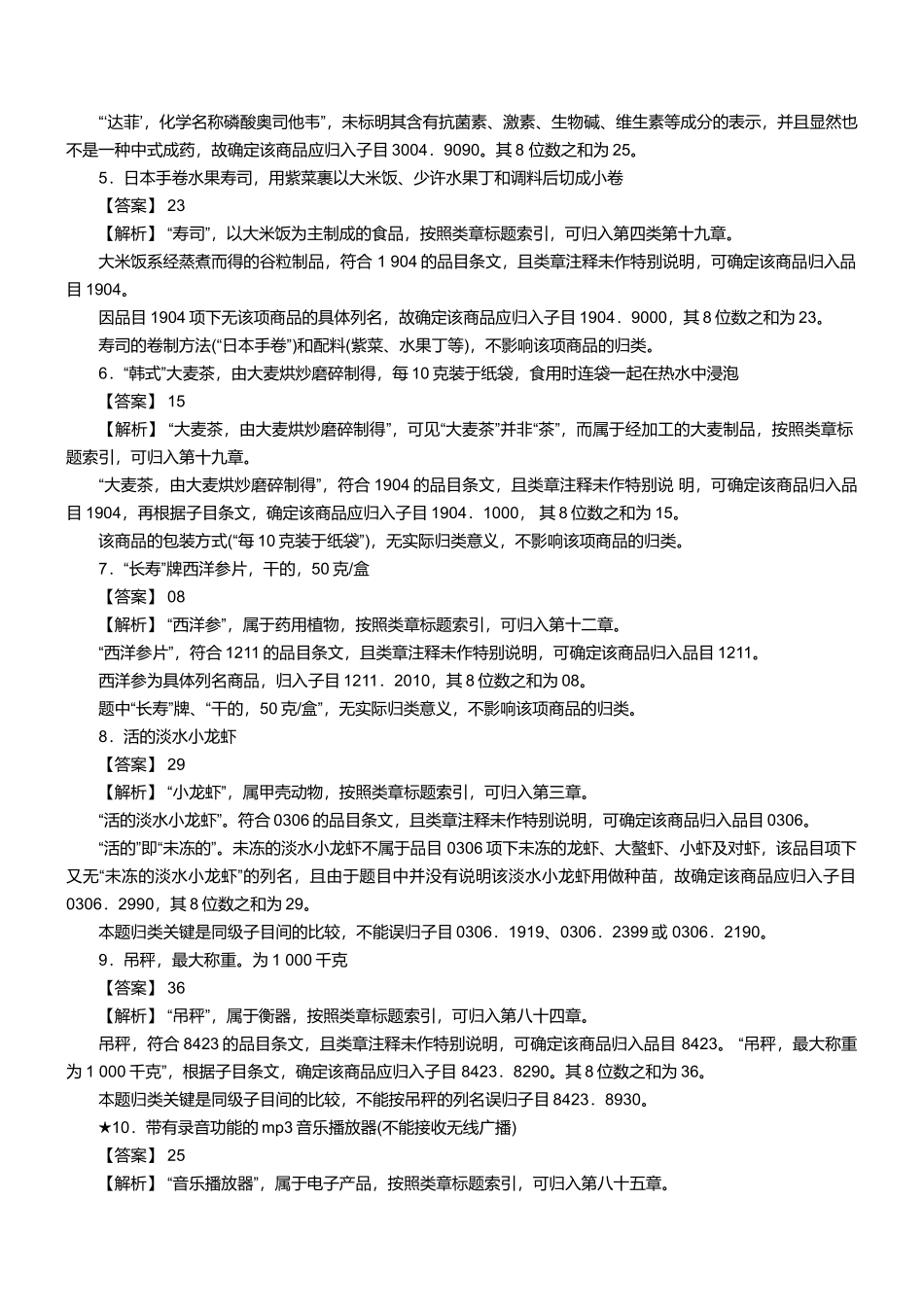 报关员资格考试真题试题及答案解析之商品编码题_第2页
