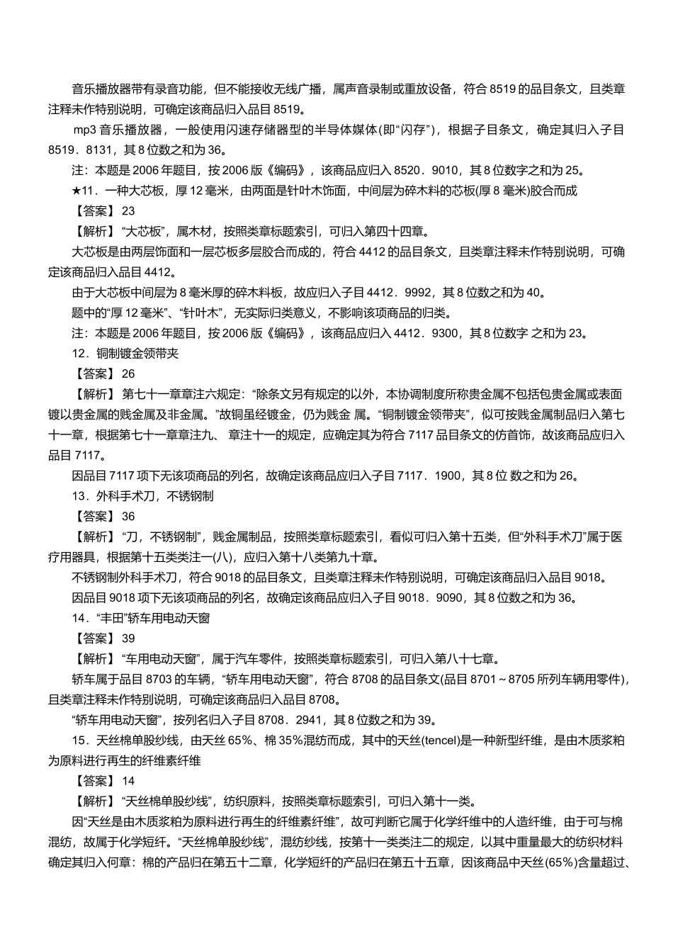 报关员资格考试真题试题及答案解析之商品编码题_第3页