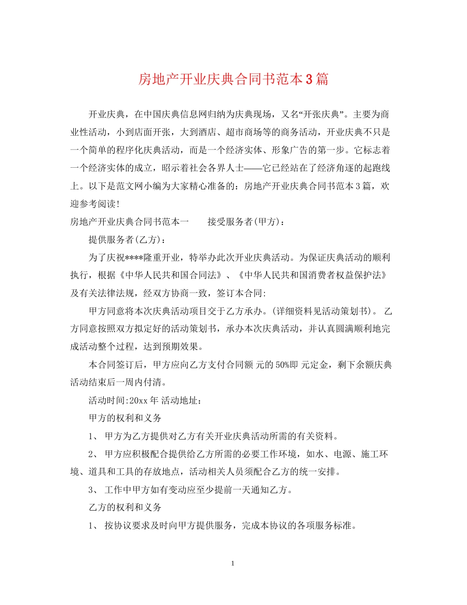 房地产开业庆典合同书范本3篇_第1页