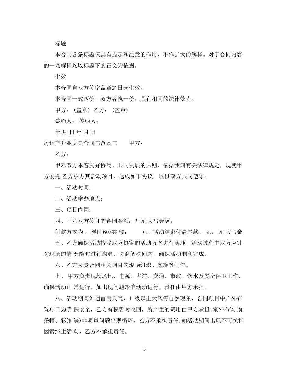 房地产开业庆典合同书范本3篇_第3页