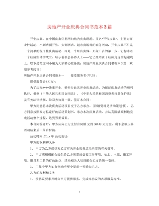 房地产开业庆典合同书范本3篇